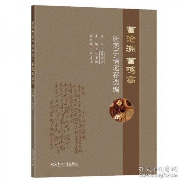 曹滄洲曹鳴高醫(yī)案手稿遺存選編