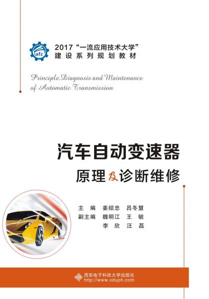汽車(chē)自動(dòng)變速器原理及診斷維修