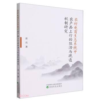 農(nóng)村電商生態(tài)系統(tǒng)中農(nóng)產(chǎn)品上行的阻滯與疏通機(jī)制研究