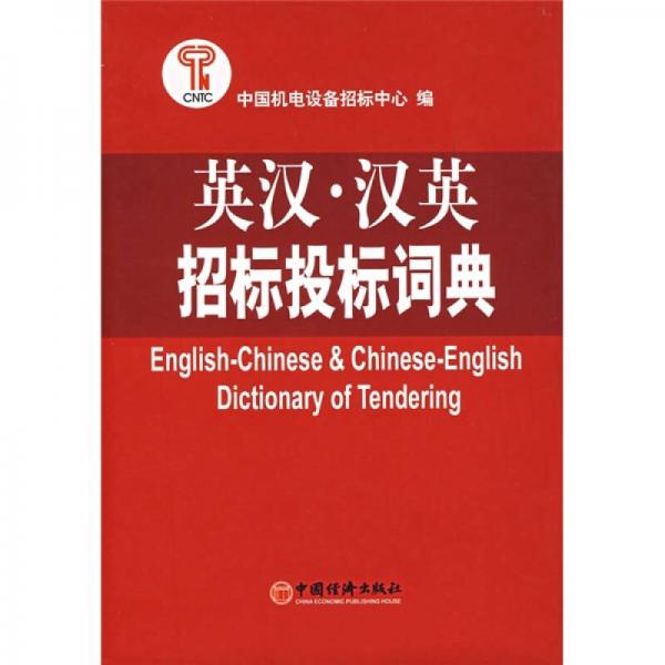 英漢·漢英招標(biāo)投標(biāo)詞典