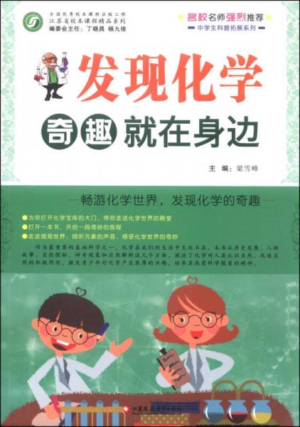 江蘇省校本課程精品系列·中學生科普拓展系列：發(fā)現(xiàn)化學奇趣就在身邊