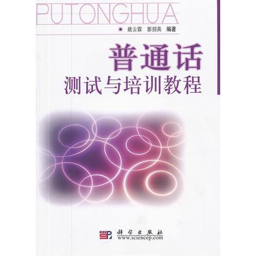 普通話測(cè)試與培訓(xùn)教程