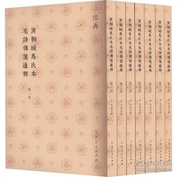 清桐城馬氏本毛詩(shī)傳箋通釋