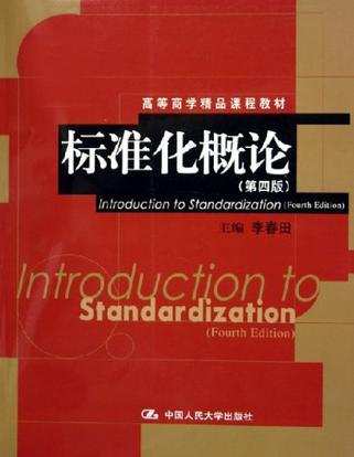 標(biāo)準(zhǔn)化概論