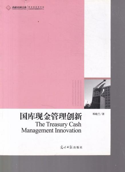 國庫現(xiàn)金管理創(chuàng)新