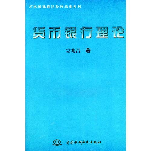 貨幣銀行理論