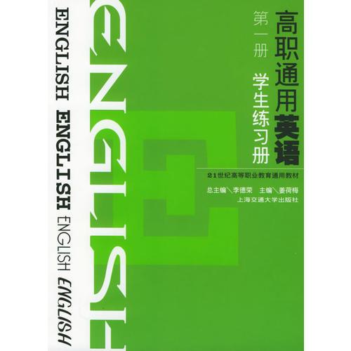 高职通用英语（第一册）——21世纪高等职业教育通用教材