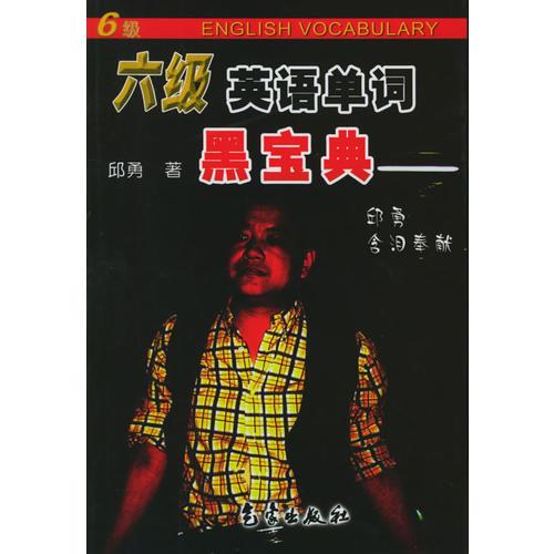 六級(jí)英語單詞黑寶典
