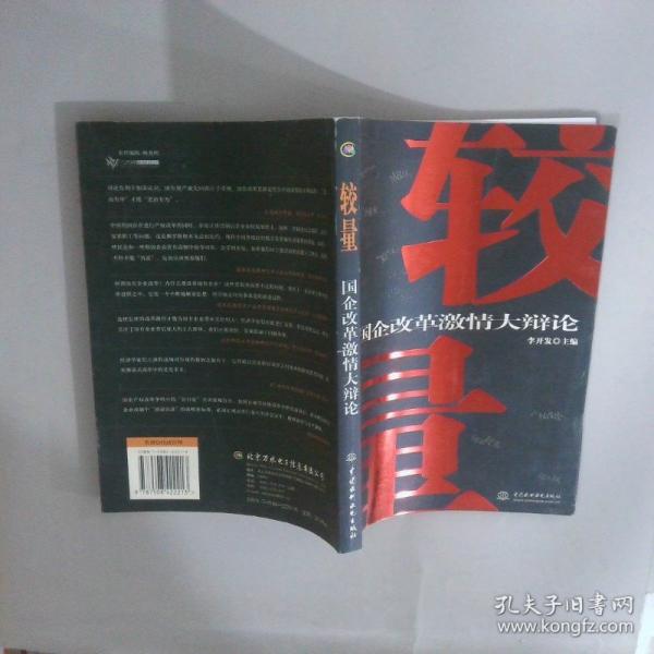 較量:國企改革激情大辯論