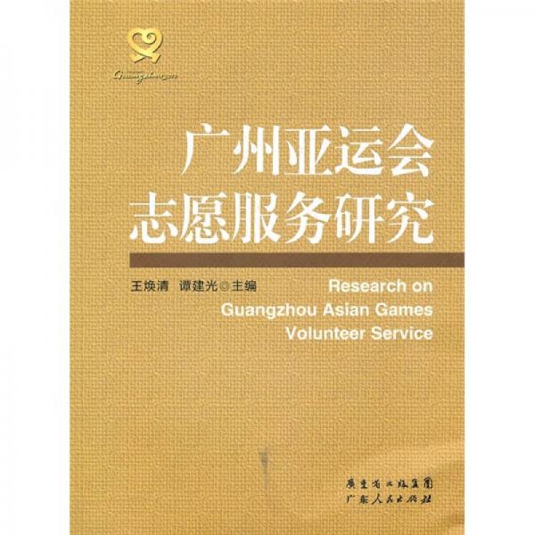 廣州亞運(yùn)會志愿服務(wù)研究