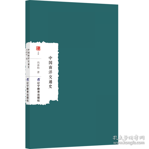 中国南洋交通史