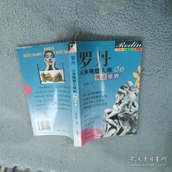 藝術(shù)·女人·激情——羅丹：人體雕塑大師的情欲世界