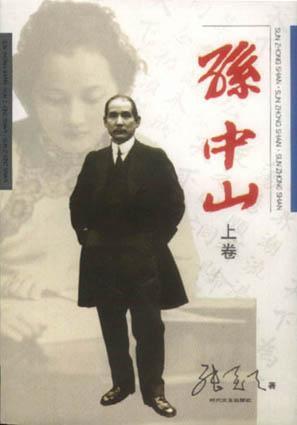 孫中山(上下)