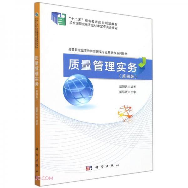 质量管理实务(第4版高等职业教育经济管理类专业基础课系列教材)