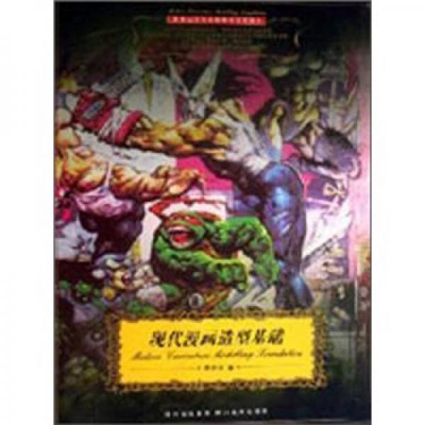 新世紀(jì)高等院校影視動(dòng)畫(huà)教材：現(xiàn)代漫畫(huà)造型基礎(chǔ)