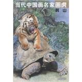 當代中國畫名家畫虎：韓山