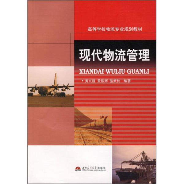高等學(xué)校物流專業(yè)規(guī)劃教材：現(xiàn)代物流管理