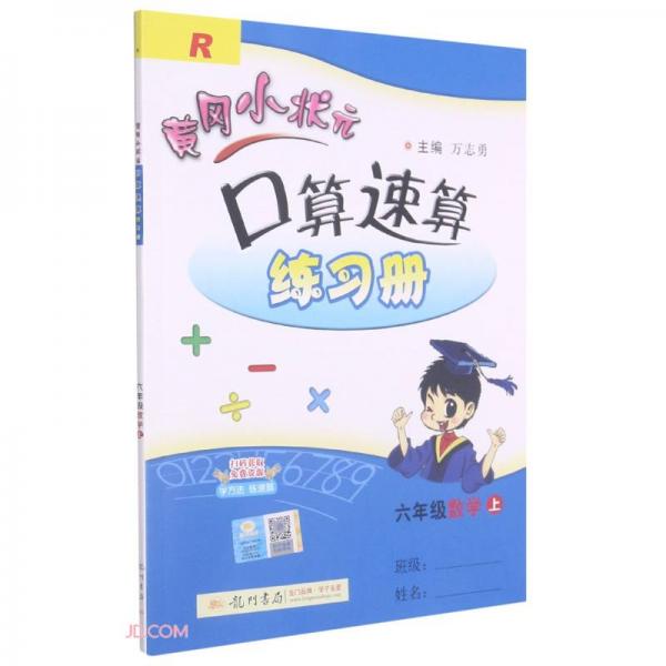 六年级数学(上R)/黄冈小状元口算速算练习册