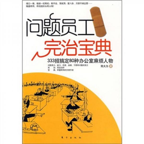 问题员工完治宝典：333招搞定80种办公室麻烦人物