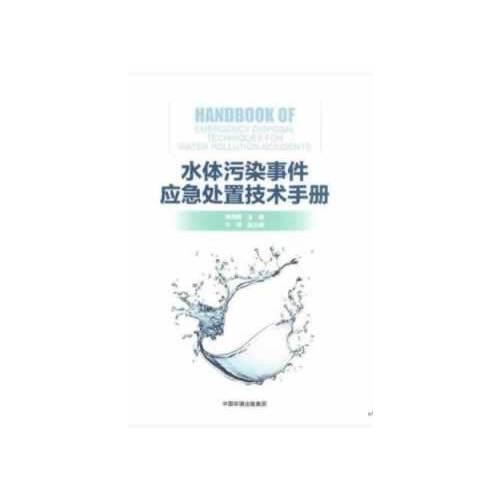 水體污染事件應(yīng)急處置技術(shù)手冊