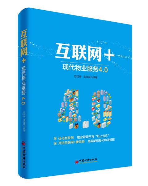 互聯(lián)網(wǎng)+：現(xiàn)代物業(yè)服務(wù)4.0