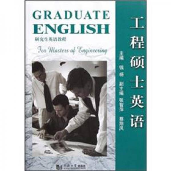 研究生英语教程：工程硕士英语