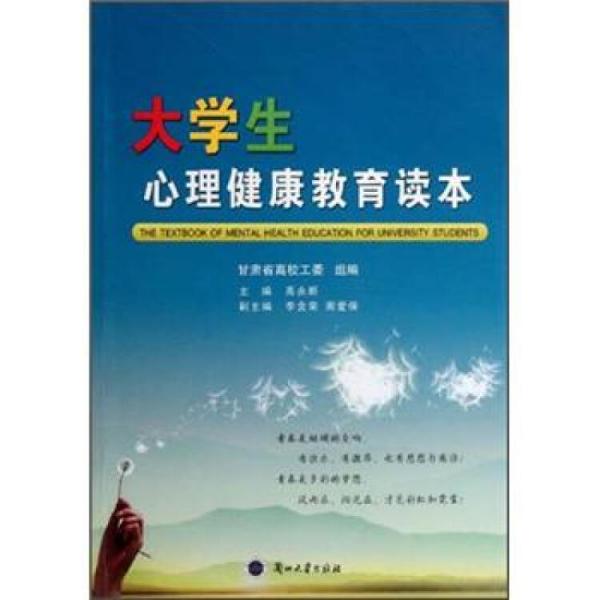 大學(xué)生心理健康教育讀本