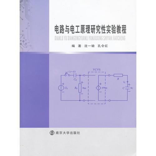 電路與電工原理研究性實(shí)驗(yàn)教程
