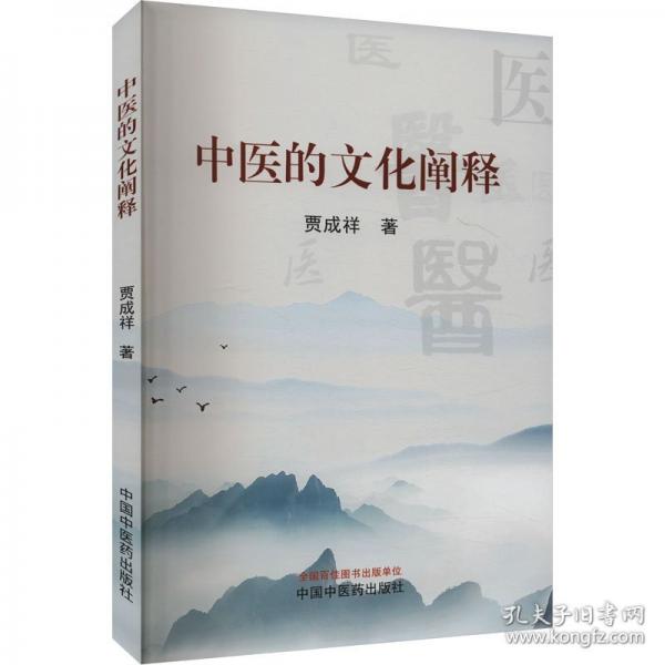 中醫(yī)的文化闡釋