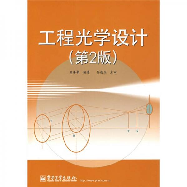 工程光學(xué)設(shè)計(jì)