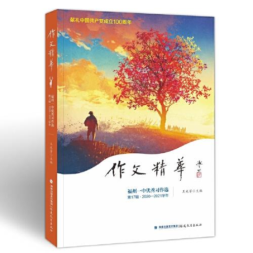 作文精華——福州一中優(yōu)秀習(xí)作選（第17輯2020-2021學(xué)年）