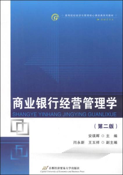 商業(yè)銀行經(jīng)營(yíng)管理學(xué)（第2版）