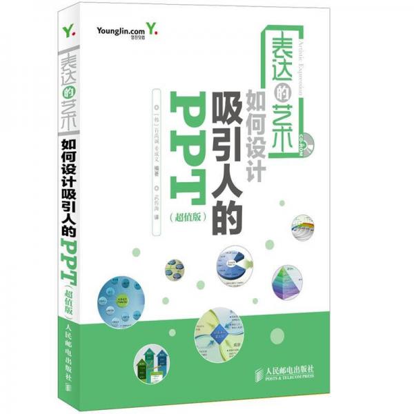 表達的藝術(shù)：如何設(shè)計吸引人的PPT（超值版）