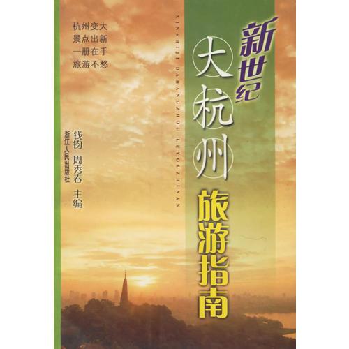 新世紀大杭州旅游指南