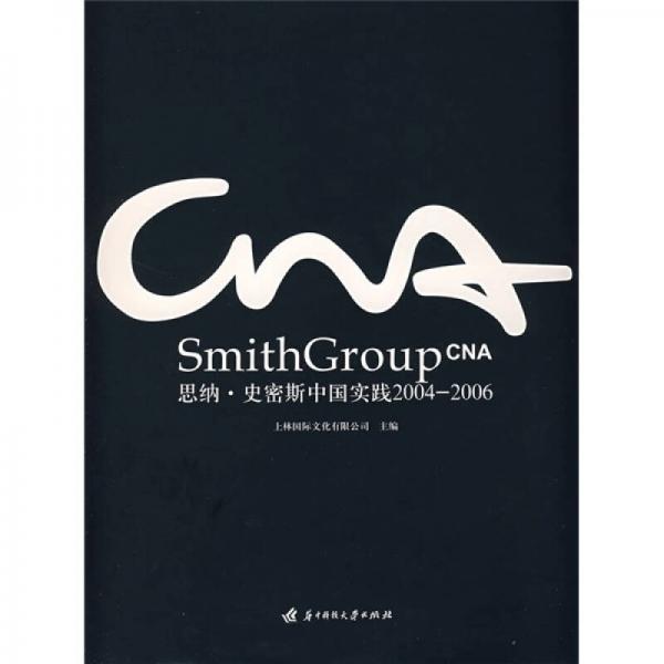 思納·史密斯中國實踐（2004-2006）