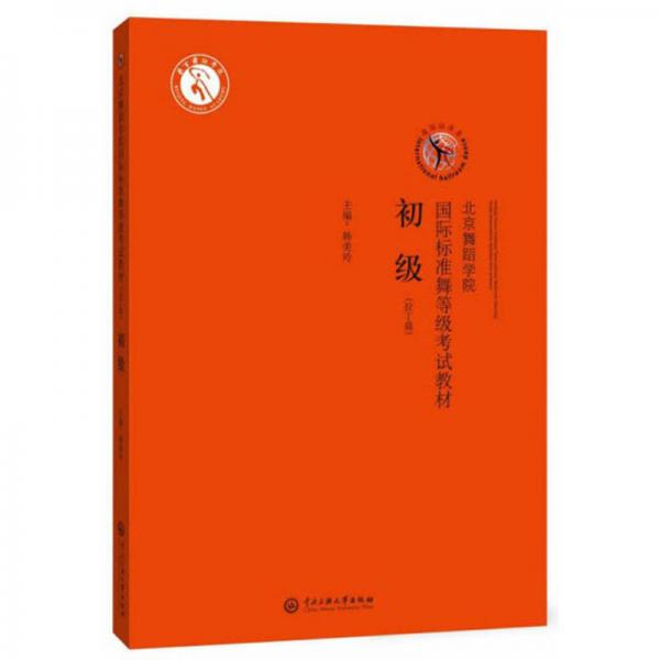 北京舞蹈学院国际标准舞等级考试教材·初级（拉丁篇附光盘）