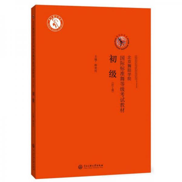 北京舞蹈學(xué)院國際標(biāo)準(zhǔn)舞等級考試教材·初級（拉丁篇附光盤）