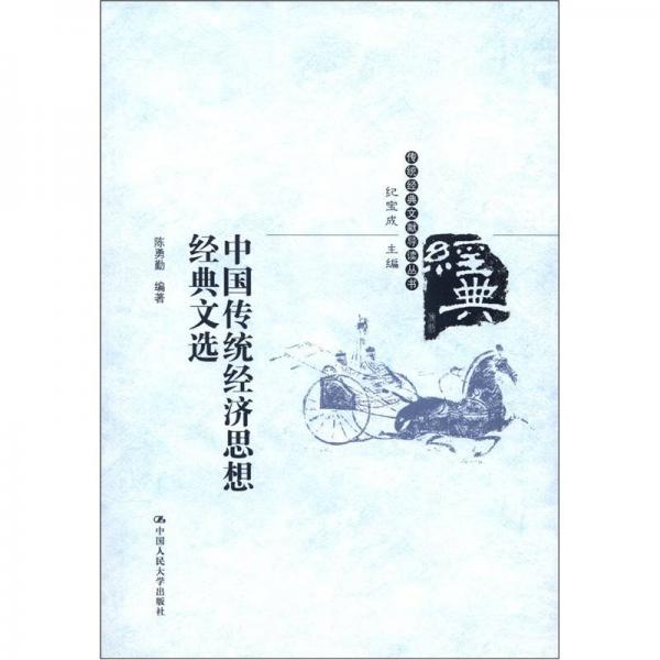 傳統(tǒng)經(jīng)典文獻(xiàn)導(dǎo)讀叢書：中國傳統(tǒng)經(jīng)濟(jì)思想經(jīng)典文選