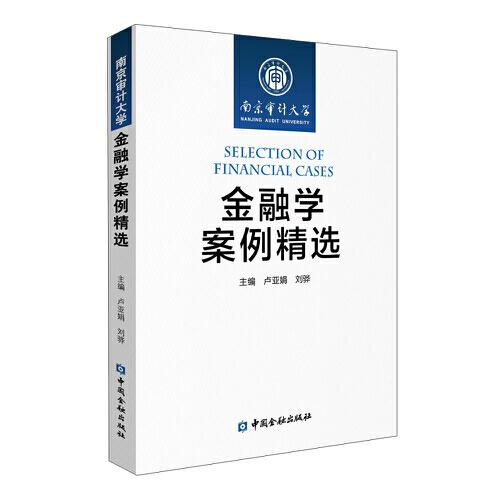 金融學(xué)案例精選