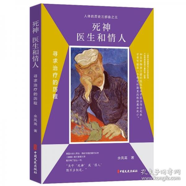 死神、医生和情人：寻求治疗的历程