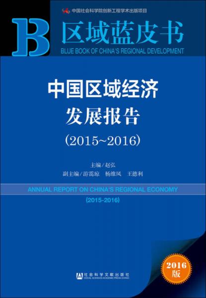 中国区域经济发展报告（2015～2016）