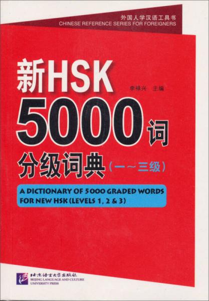 外国人学汉语工具书：新HSK5000词分级词典（一～三级）（含1MP3）