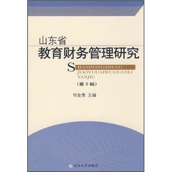 山东省教育财务管理研究.第二辑