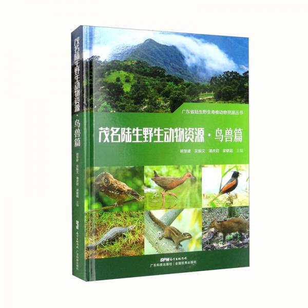 茂名陆生野生动物资源·鸟兽篇/广东省陆生野生脊椎动物资源丛书