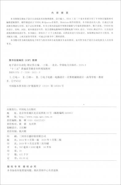 電子設計自動化（第二版）/“十三五”普通高等教育本科規(guī)劃教材