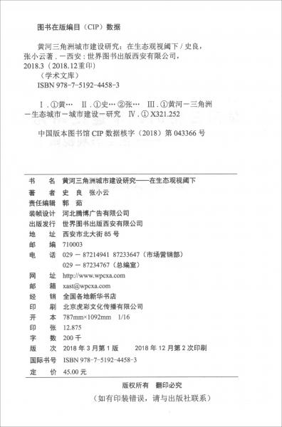 黃河三角洲城市建設(shè)研究：在生態(tài)觀視閾下/學(xué)術(shù)文庫(kù)