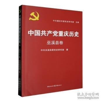 中重慶歷史-巫溪卷