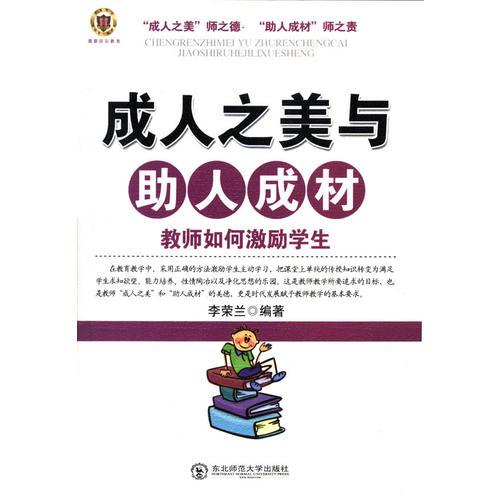 成人之美與助人成材--教師如何激勵(lì)學(xué)生