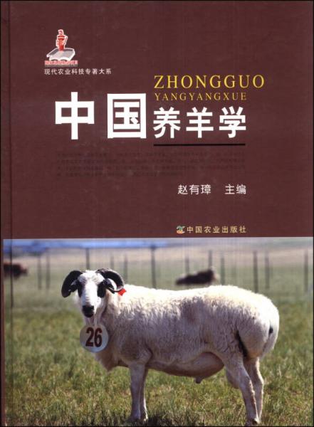 现代农业科技专著大系：中国养羊学
