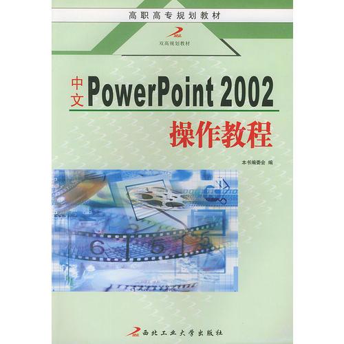 中文PowerPoint2002操作教程——高职高专规划教材